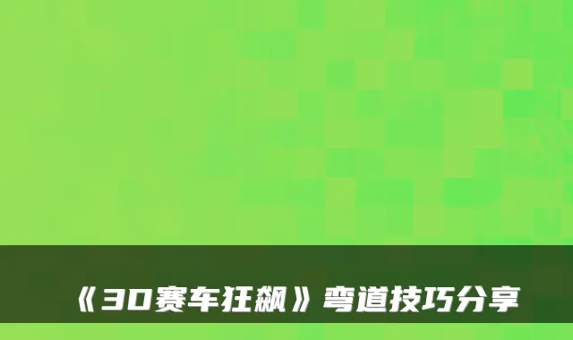 《3D赛车狂飙》弯道技巧分享