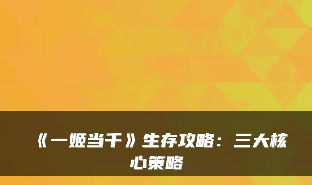 《一姬当千》生存攻略：三大核心策略