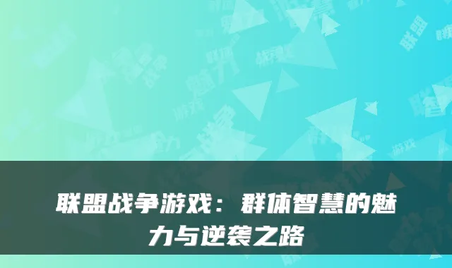联盟战争游戏：群体智慧的魅力与逆袭之路