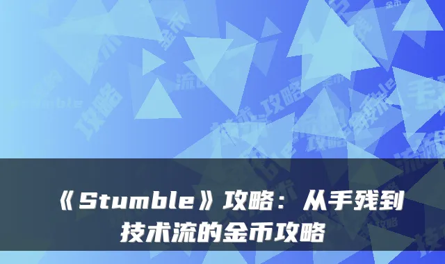 《Stumble》攻略：从手残到技术流的金币攻略