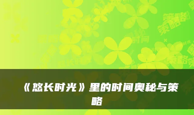 《悠长时光》里的时间奥秘与策略
