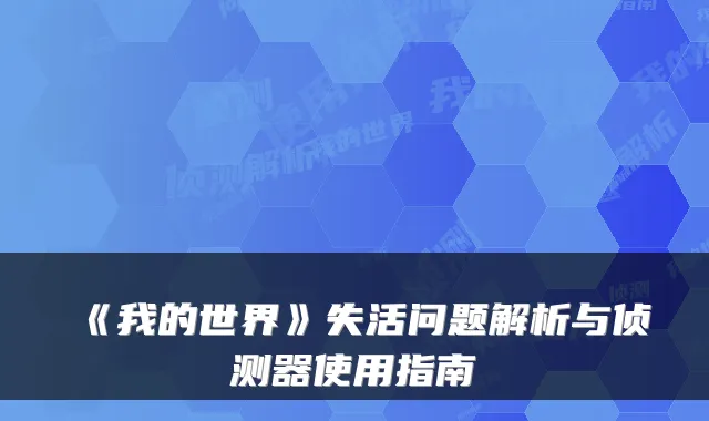 《我的世界》失活问题解析与侦测器使用指南