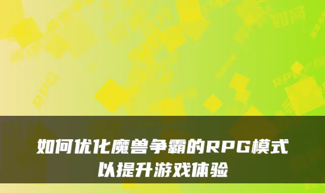 如何优化魔兽争霸的RPG模式以提升游戏体验