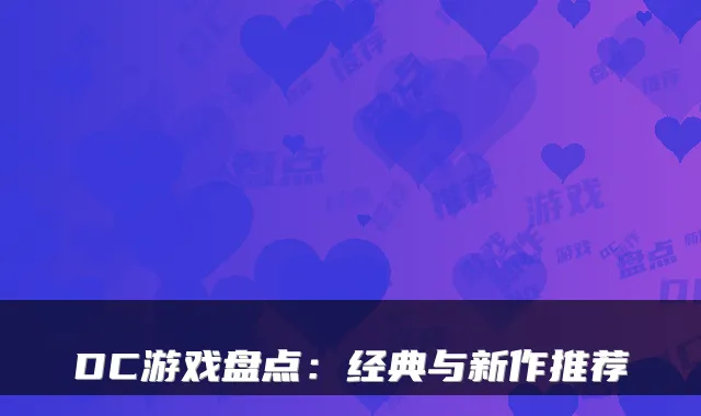 DC游戏盘点：经典与新作推荐