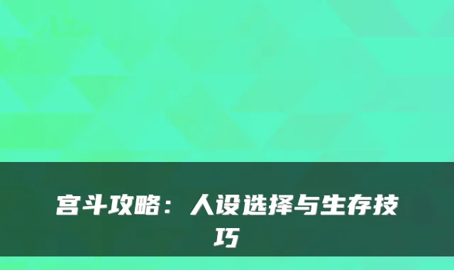 宫斗攻略：人设选择与生存技巧