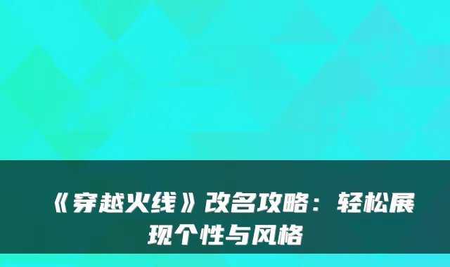 《穿越火线》改名攻略:轻松展现个性与风格