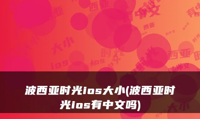 波西亚时光ios大小(波西亚时光ios有中文吗)