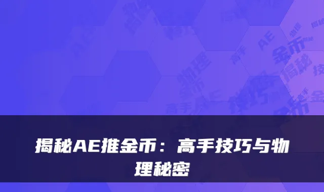 揭秘AE推金币：高手技巧与物理秘密