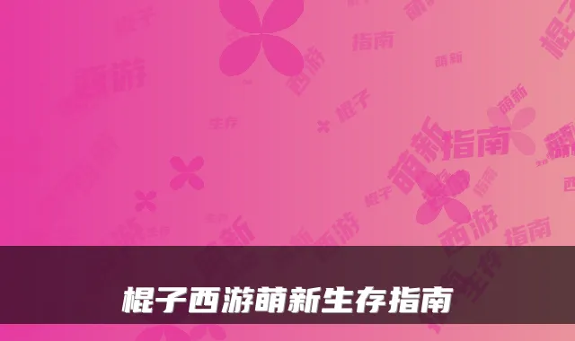 棍子西游萌新生存指南