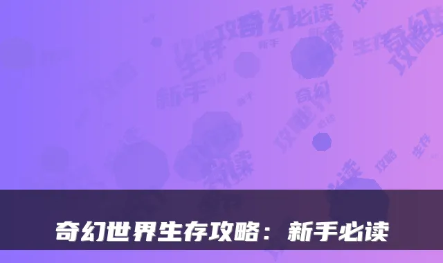 奇幻世界生存攻略：新手必读