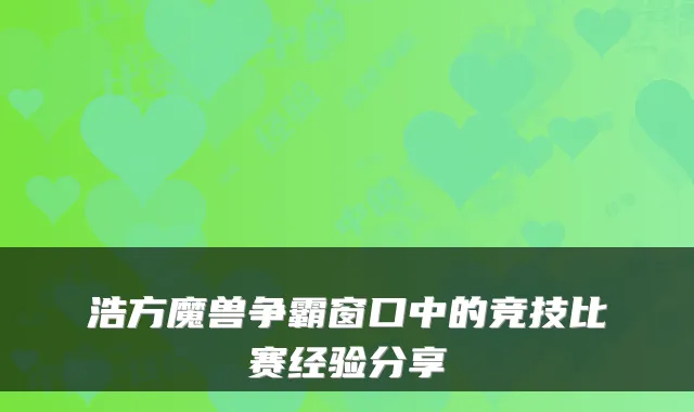 浩方魔兽争霸窗口中的竞技比赛经验分享