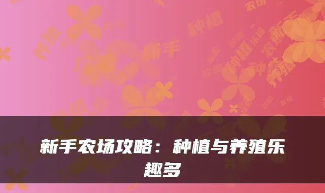 新手农场攻略：种植与养殖乐趣多