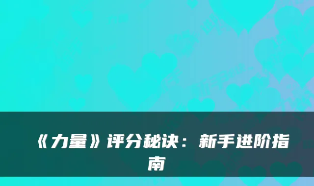《力量》评分秘诀:新手进阶指南