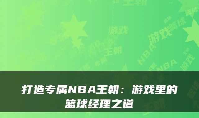 打造专属NBA王朝：游戏里的篮球经理之道