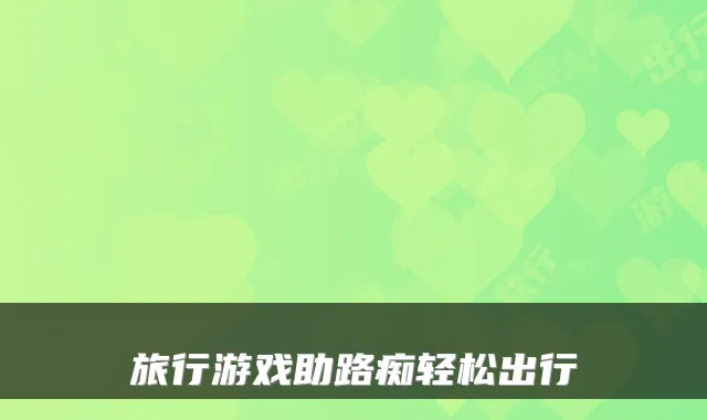 旅行游戏助路痴轻松出行
