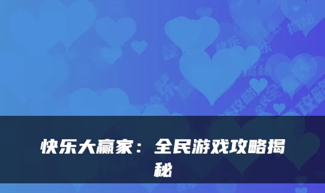 快乐大赢家：全民游戏攻略揭秘