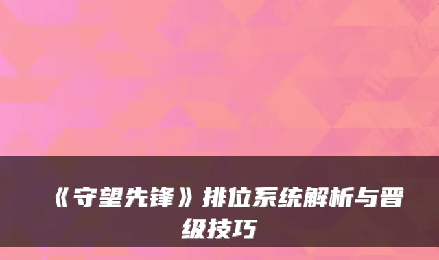 《守望先锋》排位系统解析与晋级技巧