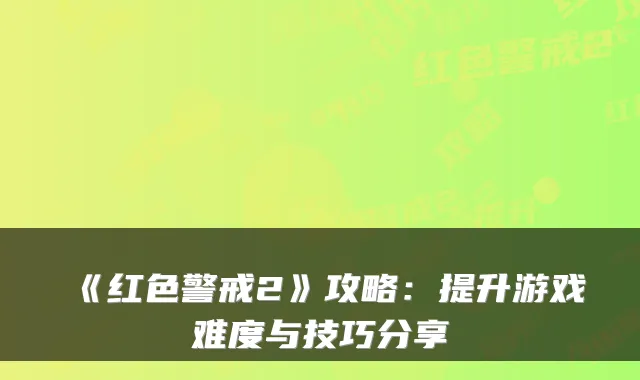 《红色警戒2》攻略:提升游戏难度与技巧分享