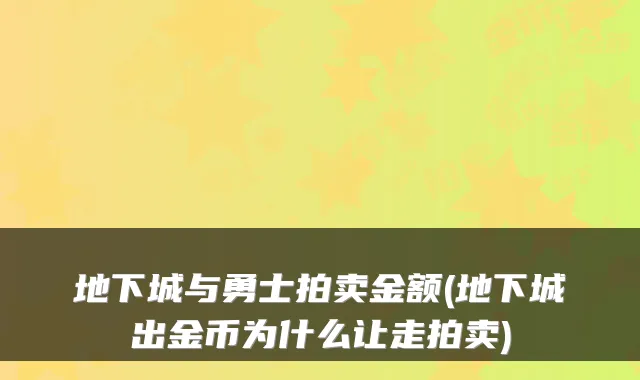 地下城与勇士拍卖金额(地下城出金币为什么让走拍卖)