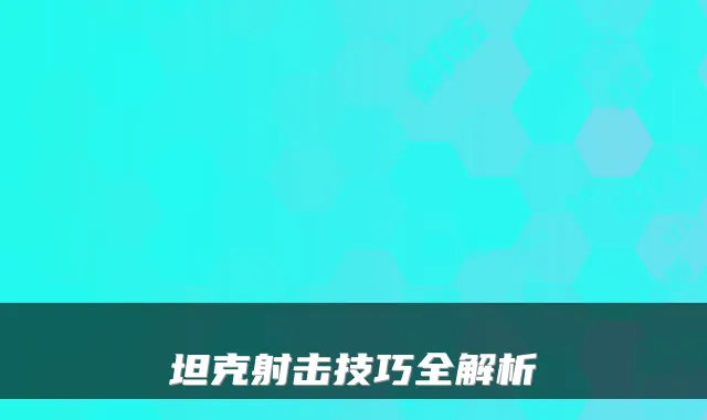 坦克射击技巧全解析