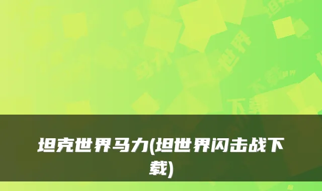 坦克世界马力(坦世界闪击战下载)
