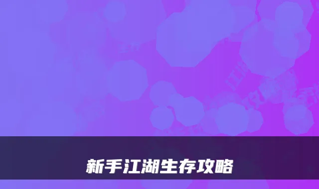 新手江湖生存攻略