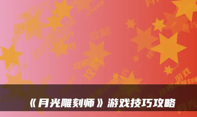 《月光雕刻师》游戏技巧攻略