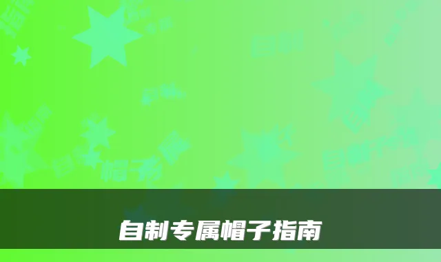 自制专属帽子指南