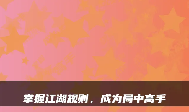 掌握江湖规则，成为局中高手