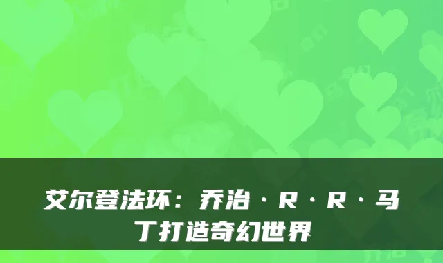 艾尔登法环:乔治·R·R·马丁打造奇幻世界