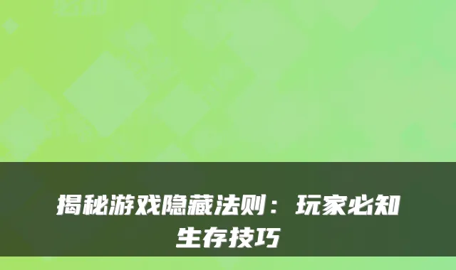 揭秘游戏隐藏法则：玩家必知生存技巧