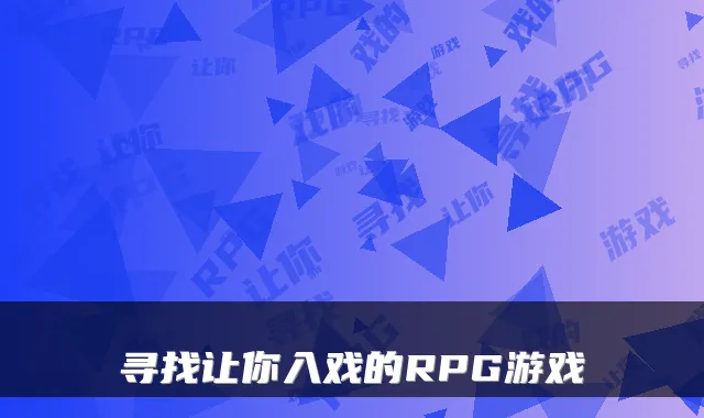 寻找让你入戏的RPG游戏