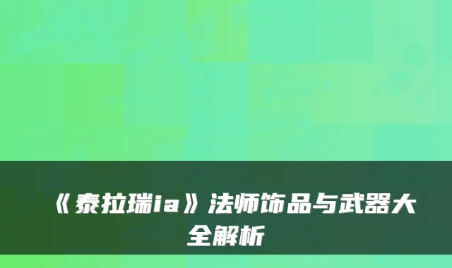 《泰拉瑞ia》法师饰品与武器大全解析
