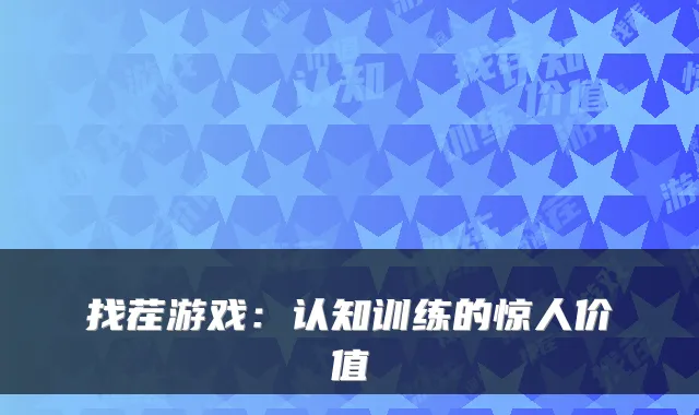 找茬游戏：认知训练的惊人价值