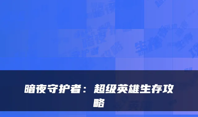 暗夜守护者：超级英雄生存攻略