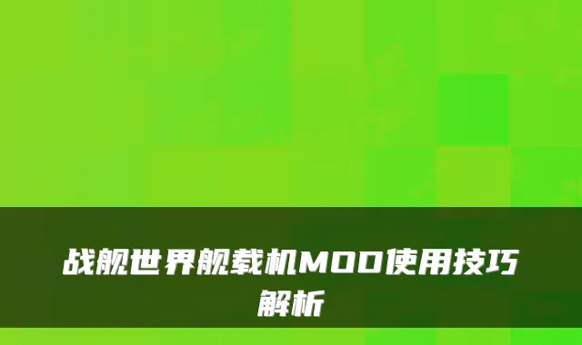 战舰世界舰载机MOD使用技巧解析