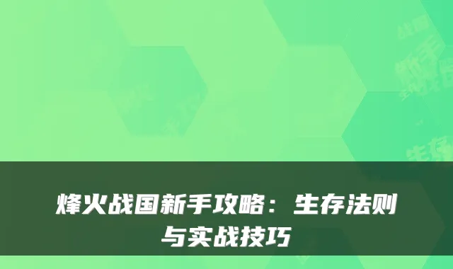 烽火战国新手攻略：生存法则与实战技巧