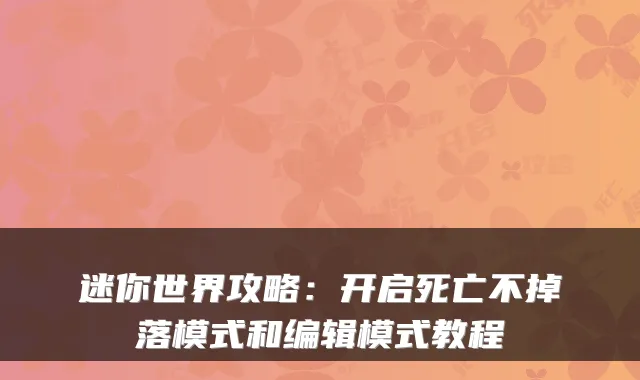迷你世界攻略:开启死亡不掉落模式和编辑模式教程