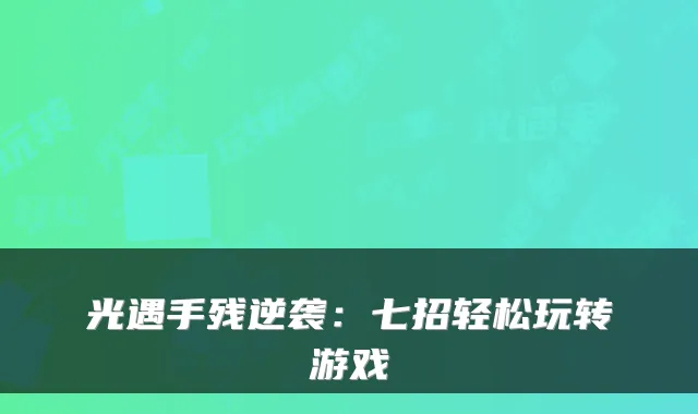 光遇手残逆袭：七招轻松玩转游戏