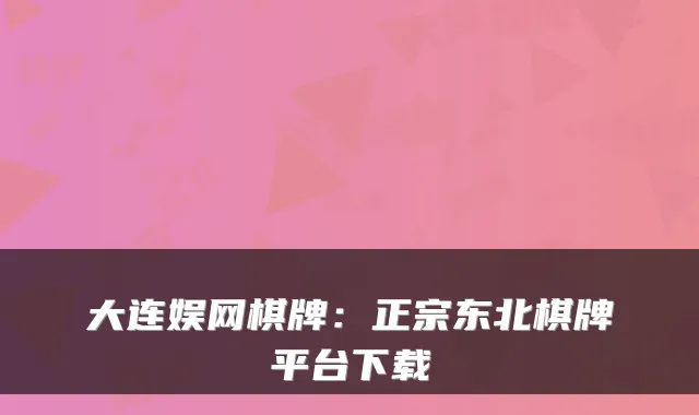 大连娱网棋牌:正宗东北棋牌平台下载
