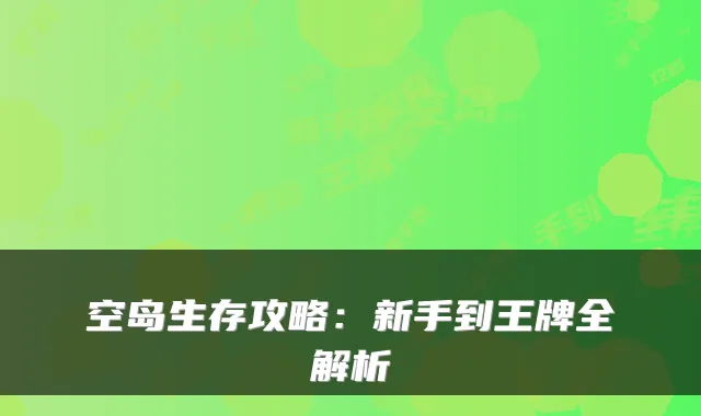 空岛生存攻略:新手到王牌全解析