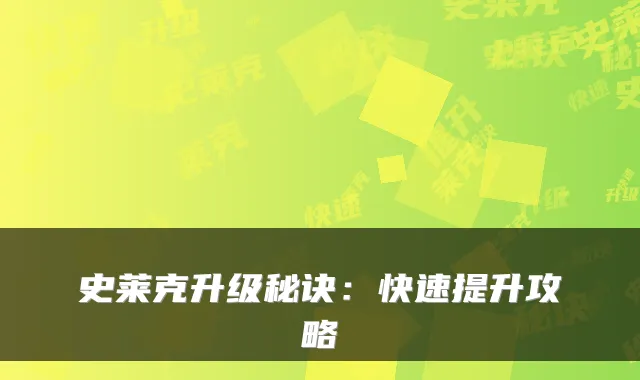 史莱克升级秘诀:快速提升攻略