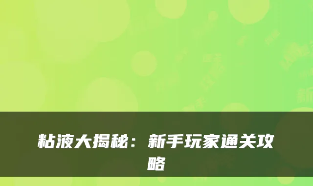 粘液大揭秘：新手玩家通关攻略