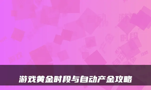 游戏黄金时段与自动产金攻略