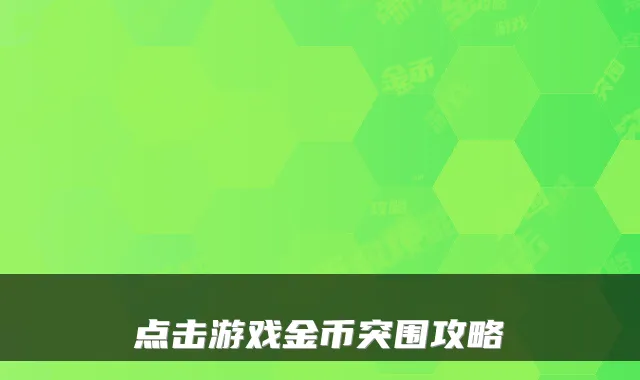 点击游戏金币突围攻略