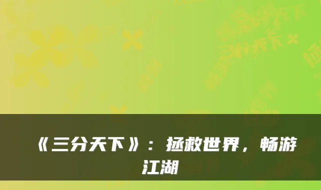 《三分天下》：拯救世界，畅游江湖