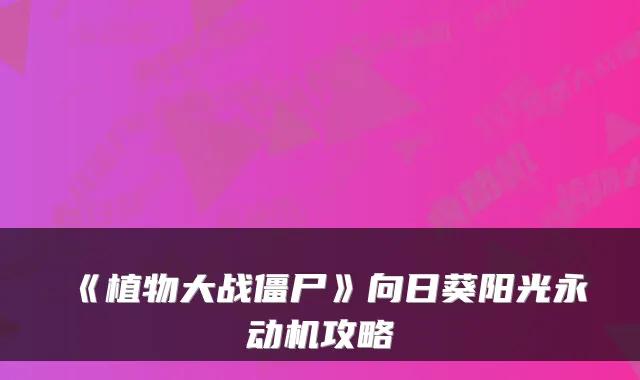 《植物大战僵尸》向日葵阳光永动机攻略