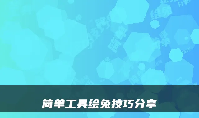 简单工具绘兔技巧分享