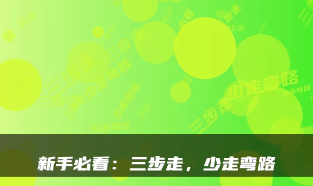 新手必看：三步走，少走弯路
