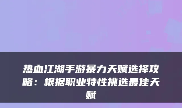 热血江湖手游暴力天赋选择攻略:根据职业特性挑选佳天赋